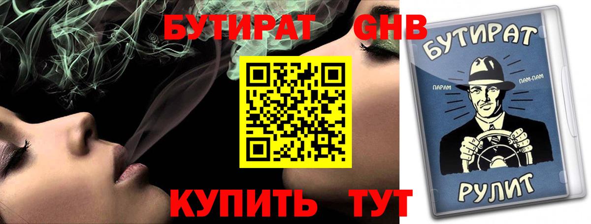 БУТИРАТ 1.4BDO  Вход с VPN  Лесосибирск 