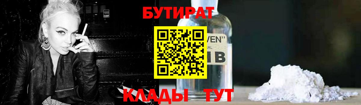 Бутират Butirat Лесосибирск